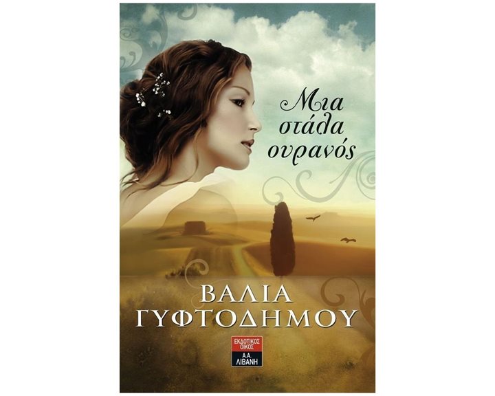 ΜΙΑ ΣΤΑΛΑ ΟΥΡΑΝΟΣ , ΙΚΕ0025