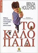 ΤΟ ΚΑΛΟ ΠΑΙΔΙ 21380