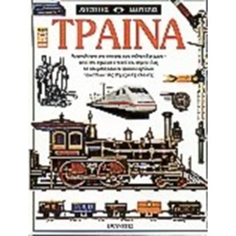 ΤΡΕΝΑ 2132