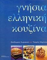 ΓΝΗΣΙΑ ΕΛΛΗΝΙΚΗ ΚΟΥΖΙΝΑ  010093
