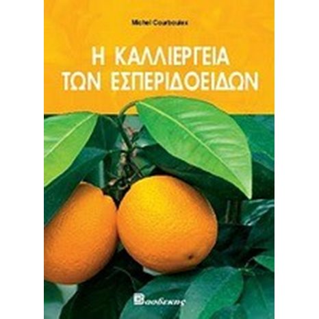 Η ΚΑΛΛΙΕΡΓΕΙΑ ΤΩΝ ΕΣΠΕΡΙΔΟΕΙΔΩΝ