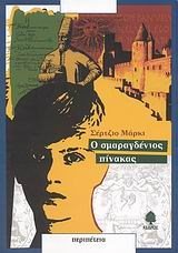 Ο ΣΜΑΡΑΓΔΕΝΙΟΣ ΠΙΝΑΚΑΣ