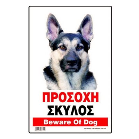 Πινακίδα Σήμανσης Infosign Αλουμινίου 21x32εκ. Προσοχή Σκύλος