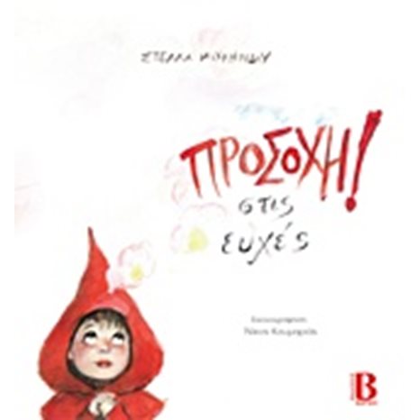 ΠΡΟΣΟΧΗ ! ΣΤΙΣ ΕΥΧΕΣ