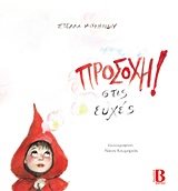 ΠΡΟΣΟΧΗ ! ΣΤΙΣ ΕΥΧΕΣ