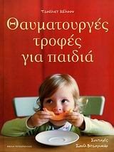 ΘΑΥΜΑΤΟΥΡΓΕΣ ΤΡΟΦΕΣ ΓΙΑ ΠΑΙΔΙΑ 010102