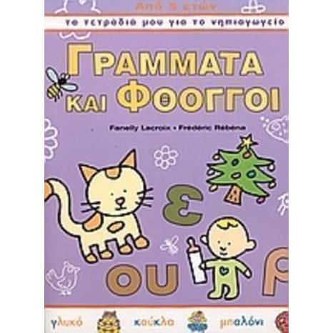 ΓΡΑΜΜΑΤΑ ΚΑΙ ΦΘΟΓΓΟΙ  ΑΠΟ 5 ΕΤΩΝ  ΤΑ ΤΕΤΡΑΔΙΑ ΜΟΥ ΓΙΑ ΤΟ ΝΗΠ