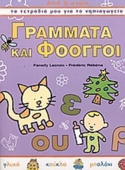 ΓΡΑΜΜΑΤΑ ΚΑΙ ΦΘΟΓΓΟΙ  ΑΠΟ 5 ΕΤΩΝ  ΤΑ ΤΕΤΡΑΔΙΑ ΜΟΥ ΓΙΑ ΤΟ ΝΗΠ