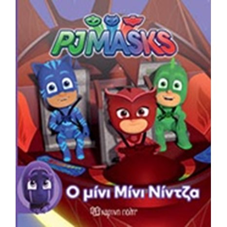 PJ MASKS - ΜΙΚΡΗ ΣΥΛΛΟΓΗ -01 Ο ΜΙΝΙ ΜΙΝΙ ΝΙΝΤΖΑ