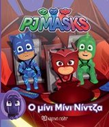 PJ MASKS - ΜΙΚΡΗ ΣΥΛΛΟΓΗ -01 Ο ΜΙΝΙ ΜΙΝΙ ΝΙΝΤΖΑ