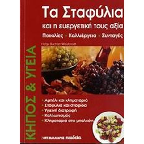 ΤΑ ΣΤΑΦΥΛΙΑ ΚΑΙ ΕΥΕΡΓEΤΙΚΗ ΤΟΥΣ ΑΞΙΑ 063931
