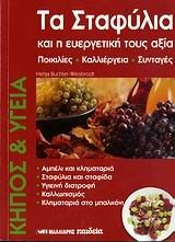 ΤΑ ΣΤΑΦΥΛΙΑ ΚΑΙ ΕΥΕΡΓEΤΙΚΗ ΤΟΥΣ ΑΞΙΑ 063931