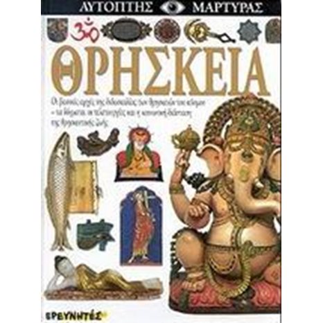 ΑΥΤΟΠΤΗΣ ΜΑΡΤΥΡΑΣ- ΘΡΗΣΚΕΙΑ