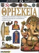 ΑΥΤΟΠΤΗΣ ΜΑΡΤΥΡΑΣ- ΘΡΗΣΚΕΙΑ
