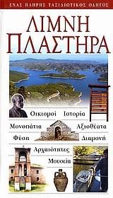 ΤΟΥΡΙΣΤΙΚΟΣ ΟΔΗΓΟΣ EXPLORER ΛΙΜΝΗΣ ΠΛΑΣΤΗΡΑ