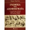 Γνωμικά-Αποφθέγματα-Παροιμίες - Image Description