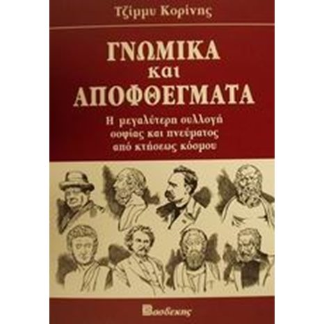 ΓΝΩΜΙΚΑ ΚΑΙ ΑΠΟΦΘΕΓΜΑΤΑ
