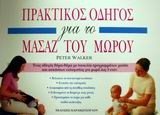ΠΡΑΚΤΙΚΟΣ ΟΔΗΓΟΣ ΓΙΑ ΤΟ ΜΑΣΑΖ ΤΟΥ ΜΩΡΟΥ