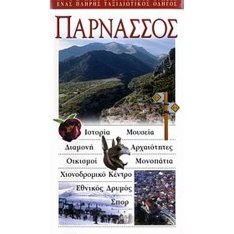 ΤΟΥΡΙΣΤΙΚΟΣ ΟΔΗΓΟΣ EXPLORER ΠΑΡΝΑΣΣΟΣ