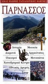ΤΟΥΡΙΣΤΙΚΟΣ ΟΔΗΓΟΣ EXPLORER ΠΑΡΝΑΣΣΟΣ