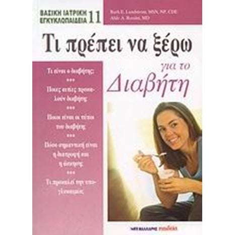ΤΙ ΠΡΕΠΕΙ ΝΑ ΞΕΡΩ ΓΙΑ ΤΟ ΔΙΑΒΗΤΗ 063979