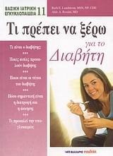 ΤΙ ΠΡΕΠΕΙ ΝΑ ΞΕΡΩ ΓΙΑ ΤΟ ΔΙΑΒΗΤΗ 063979