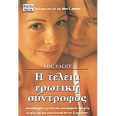 Η ΤΕΛΕΙΑ ΕΡΩΤΙΙΚΗ ΣΥΝΤΡΟΦΟΣ