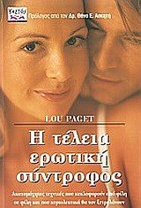 Η ΤΕΛΕΙΑ ΕΡΩΤΙΙΚΗ ΣΥΝΤΡΟΦΟΣ