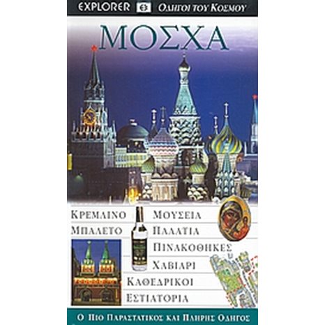 ΤΟΥΡΙΣΤΙΚΟΣ ΟΔΗΓΟΣ EXPLORER  ΜΟΣΧΑ