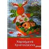 Χειροτεχνίες-Κατασκευές Για Παιδιά - Image Description