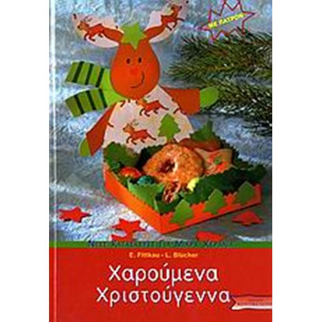 ΚΑΤΑΣΚΕΥΕΣ-ΧΑΡΟΥΜΕΝΑ ΧΡΙΣΤΟΥΓΕΝΝΑ 018245