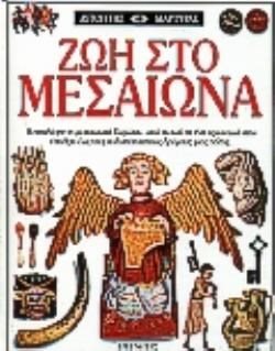 ΑΥΤΟΠΤΗΣ ΜΑΡΤΥΡΑΣ- ΖΩΗ ΣΤΟ ΜΕΣΑΙΩΝΑ