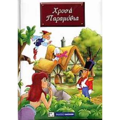 ΧΡΥΣΑ ΠΑΡΑΜΥΘΙΑ 015943