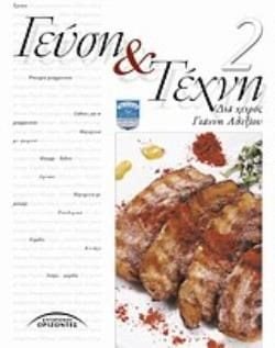 ΓΕΥΣΗ ΚΑΙ ΤΕΧΝΗ Ν 2