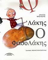 ΛΑΚΗΣ Ο ΦΑΣΟΛΑΚΗΣ 01.509
