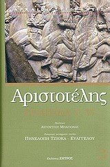 ΠΟΛΙΤΙΚΑ V, VI (ΤΟΜΟΣ 3)