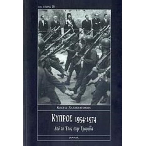 ΚΥΠΡΟΣ 1954 - 1974 ΑΠΟ ΤΟ ΕΠΟΣ ΣΤΗΝ ΤΡΑΓΩΔΙΑ