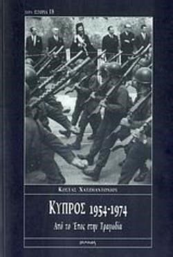 ΚΥΠΡΟΣ 1954 - 1974 ΑΠΟ ΤΟ ΕΠΟΣ ΣΤΗΝ ΤΡΑΓΩΔΙΑ