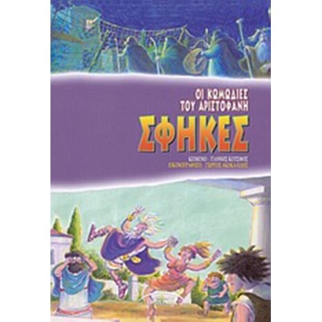 ΣΦΗΚΕΣ ΟΙ ΚΩΜΩΔΙΕΣ ΤΟΥ ΑΡΙΣΤΟΦΑΝΗ