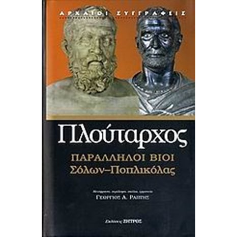 ΠΑΡΑΛΛΗΛΟΙ ΒΙΟΙ : ΣΟΛΩΝ - ΠΟΠΛΙΚΟΛΑΣ