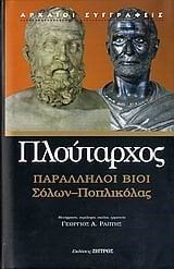 ΠΑΡΑΛΛΗΛΟΙ ΒΙΟΙ : ΣΟΛΩΝ - ΠΟΠΛΙΚΟΛΑΣ
