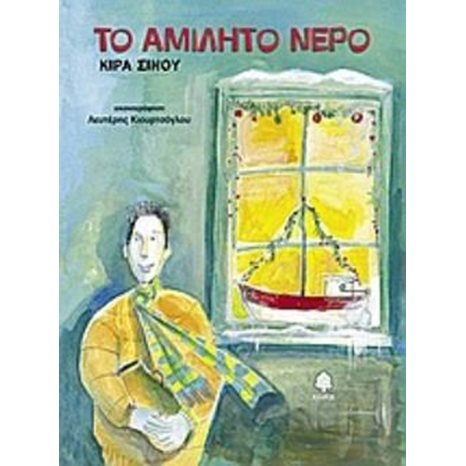 ΤΟ ΑΜΙΛΗΤΟ ΝΕΡΟ 3919