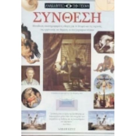 ΣΥΝΘΕΣΗ ( ΑΝΑΚΑΛΥΠΤΩ ΤΗΝ ΤΕΧΝΗ )