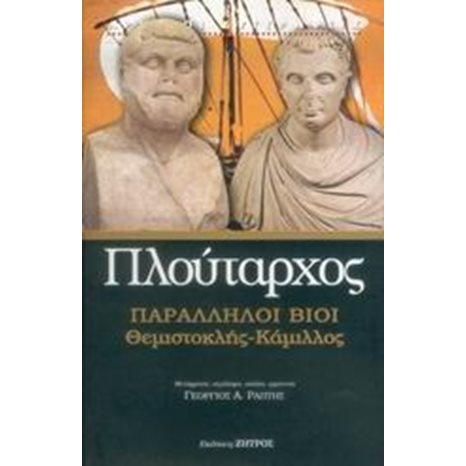ΠΑΡΑΛΛΗΛΟΙ ΒΙΟΙ : ΘΕΜΙΣΤΟΚΛΗΣ - ΚΑΜΙΛΛΟΣ