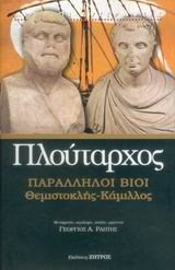 ΠΑΡΑΛΛΗΛΟΙ ΒΙΟΙ : ΘΕΜΙΣΤΟΚΛΗΣ - ΚΑΜΙΛΛΟΣ