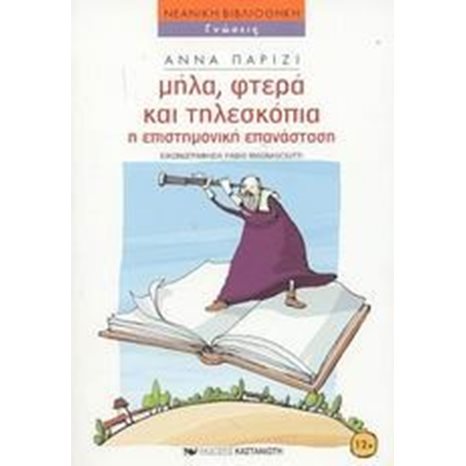 ΜΗΛΑ ΦΤΕΡΑ ΚΑΙ ΤΗΛΕΣΚΟΠΙΑ Η ΕΠΙΣΤΗΜΟΝΙΚΗ ΕΠΑΝΑΣΤΑΣΗ