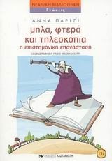 ΜΗΛΑ ΦΤΕΡΑ ΚΑΙ ΤΗΛΕΣΚΟΠΙΑ Η ΕΠΙΣΤΗΜΟΝΙΚΗ ΕΠΑΝΑΣΤΑΣΗ
