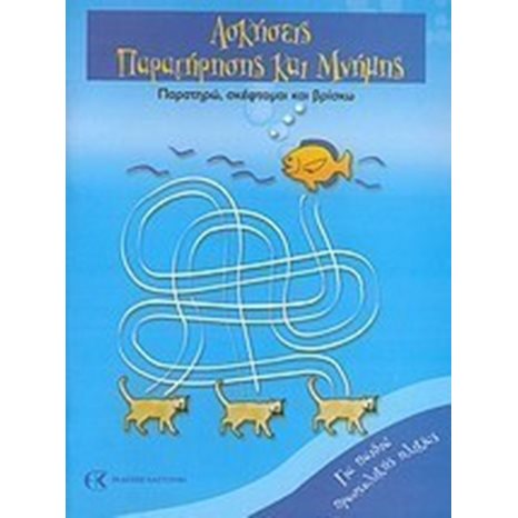 ΑΣΚΗΣΕΙΣ ΠΑΡΑΤΗΡΗΣΗΣ ΚΑΙ ΜΝΗΜΗΣ ΠΑΡΑΤΗΡΩ-ΣΚΕΦΤΟΜΑΙ-ΒΡΙΣΚΩ