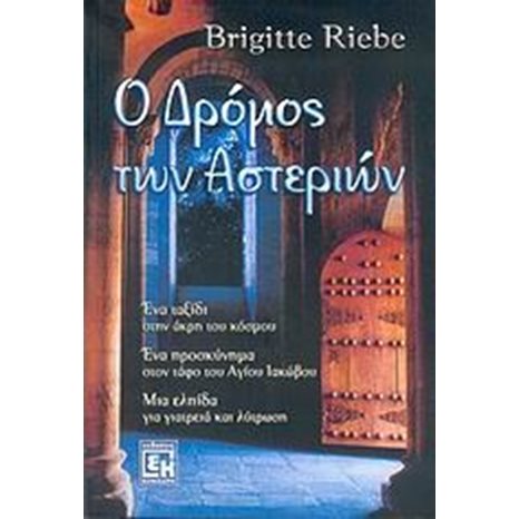 Ο ΔΡΟΜΟΣ ΤΩΝ ΑΣΤΕΡΙΩΝ