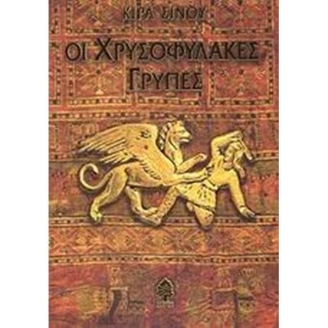 ΟΙ ΧΡΥΣΟΦΥΛΑΚΕΣ ΓΡΥΠΕΣ